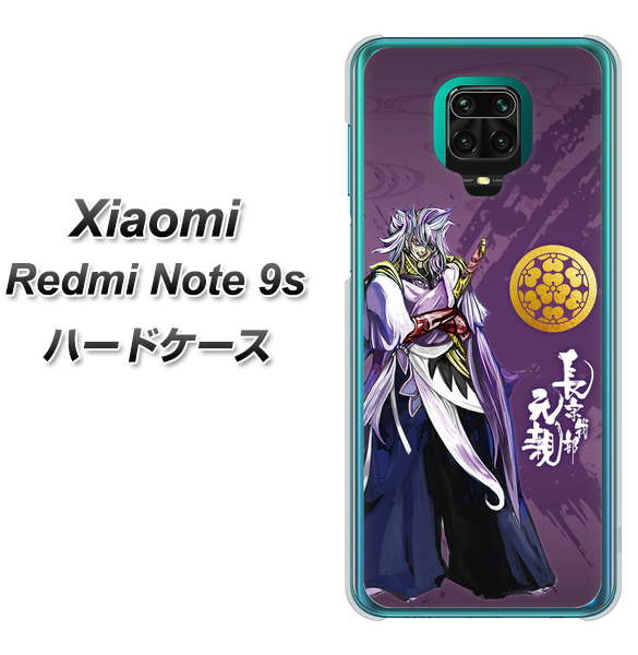 Xiaomi(シャオミ)Redmi Note 9s 高画質仕上げ 背面印刷 ハードケース【AB805 長宗我部 元親 イラストと家紋】