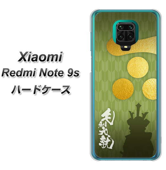 Xiaomi（シャオミ）Redmi Note 9s 高画質仕上げ 背面印刷 ハードケース【AB815 毛利元就 シルエットと家紋】