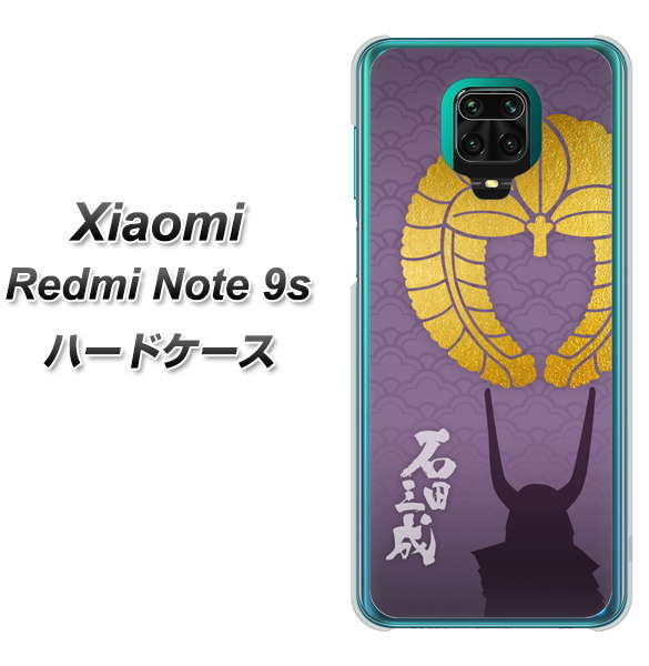 Xiaomi(シャオミ)Redmi Note 9s 高画質仕上げ 背面印刷 ハードケース【AB818 石田三成 シルエットと家紋】