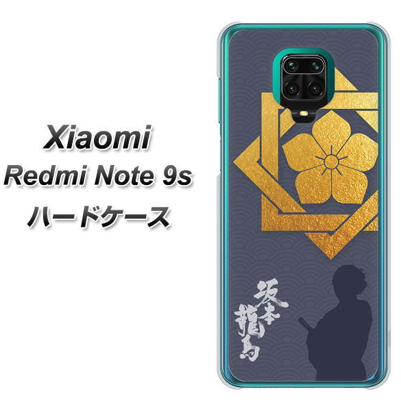 Xiaomi(シャオミ)Redmi Note 9s 高画質仕上げ 背面印刷 ハードケース【AB823 坂本龍馬】