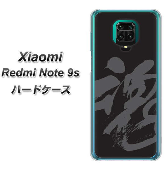 Xiaomi(シャオミ)Redmi Note 9s 高画質仕上げ 背面印刷 ハードケース【IB915 魂】
