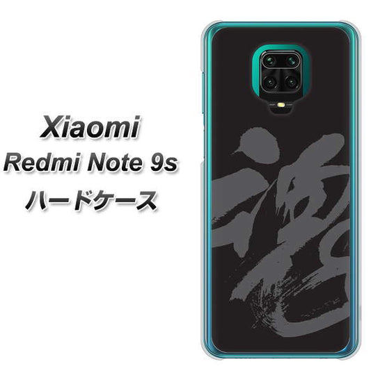 Xiaomi（シャオミ）Redmi Note 9s 高画質仕上げ 背面印刷 ハードケース【IB915  魂】