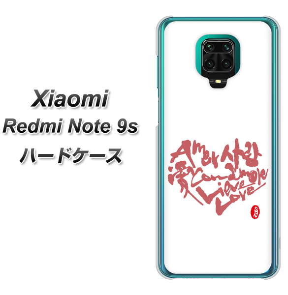 Xiaomi(シャオミ)Redmi Note 9s 高画質仕上げ 背面印刷 ハードケース【OE801 世界の言葉で「愛(ホワイト)」のデザイン筆文字(書道家作品)】