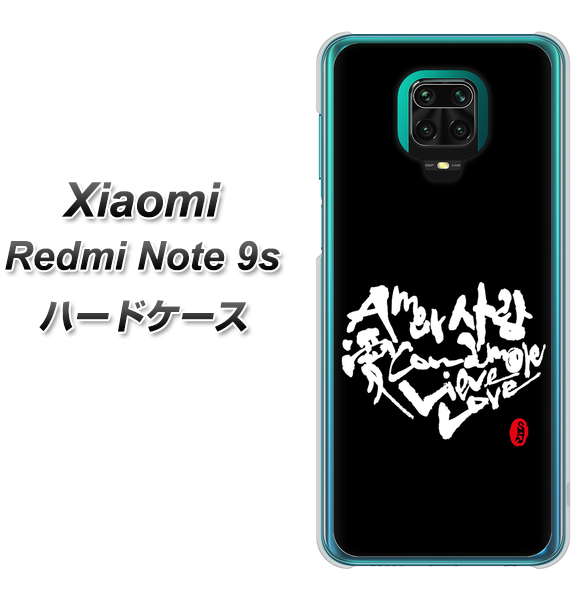 Xiaomi(シャオミ)Redmi Note 9s 高画質仕上げ 背面印刷 ハードケース【OE802 世界の言葉で「愛(ブラック)」のデザイン筆文字(書道家作品)】