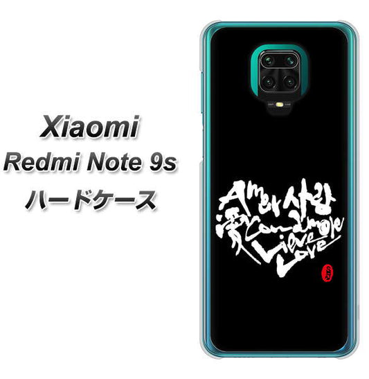 Xiaomi(シャオミ)Redmi Note 9s 高画質仕上げ 背面印刷 ハードケース【OE802 世界の言葉で「愛(ブラック)」のデザイン筆文字(書道家作品)】