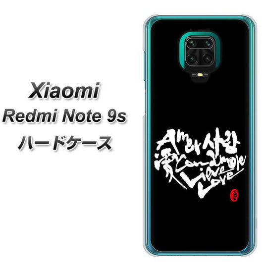 Xiaomi（シャオミ）Redmi Note 9s 高画質仕上げ 背面印刷 ハードケース【OE802 世界の言葉で「愛（ブラック）」のデザイン筆文字（書道家作品）】
