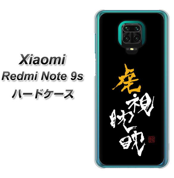 Xiaomi(シャオミ)Redmi Note 9s 高画質仕上げ 背面印刷 ハードケース【OE803 虎視眈々】