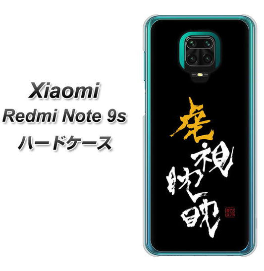 Xiaomi（シャオミ）Redmi Note 9s 高画質仕上げ 背面印刷 ハードケース【OE803 虎視眈々】