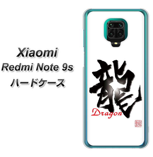 Xiaomi(シャオミ)Redmi Note 9s 高画質仕上げ 背面印刷 ハードケース【OE804 龍ノ書】