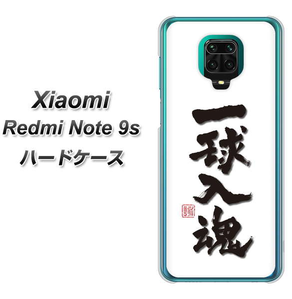 Xiaomi(シャオミ)Redmi Note 9s 高画質仕上げ 背面印刷 ハードケース【OE805 一球入魂 ホワイト】