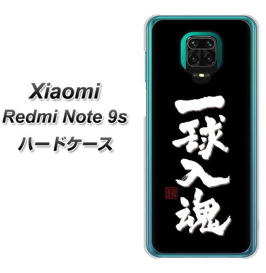 Xiaomi(シャオミ)Redmi Note 9s 高画質仕上げ 背面印刷 ハードケース【OE806 一球入魂 ブラック】