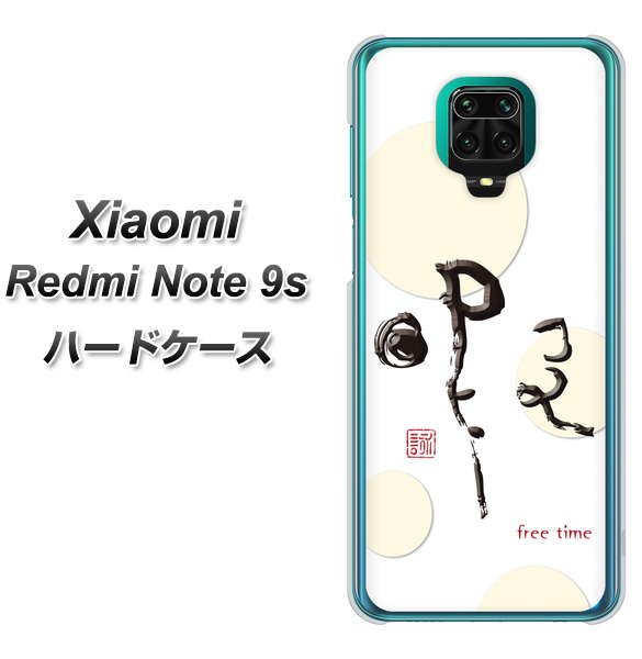 Xiaomi（シャオミ）Redmi Note 9s 高画質仕上げ 背面印刷 ハードケース【OE822 暇】