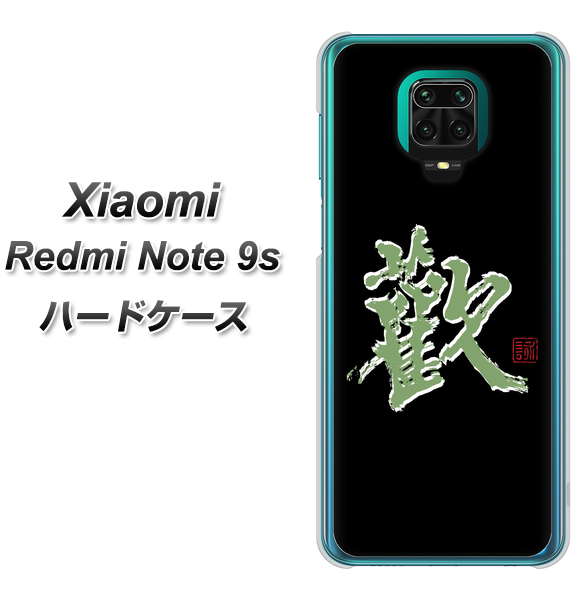 Xiaomi(シャオミ)Redmi Note 9s 高画質仕上げ 背面印刷 ハードケース【OE823 歓】