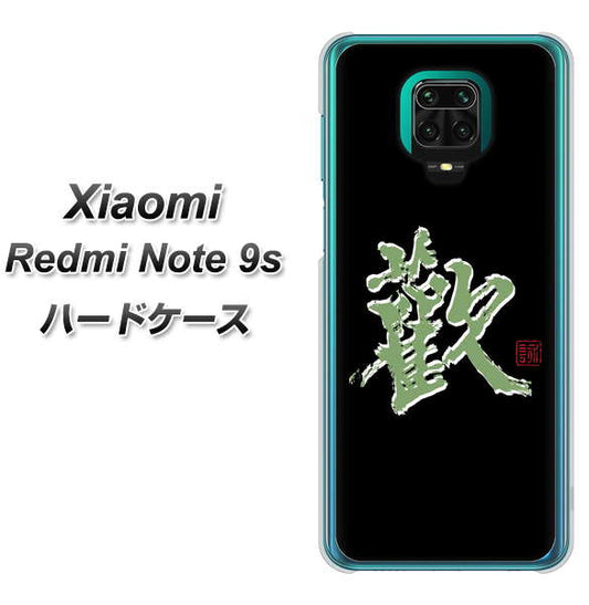 Xiaomi(シャオミ)Redmi Note 9s 高画質仕上げ 背面印刷 ハードケース【OE823 歓】