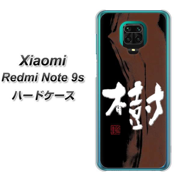Xiaomi(シャオミ)Redmi Note 9s 高画質仕上げ 背面印刷 ハードケース【OE828 樹】