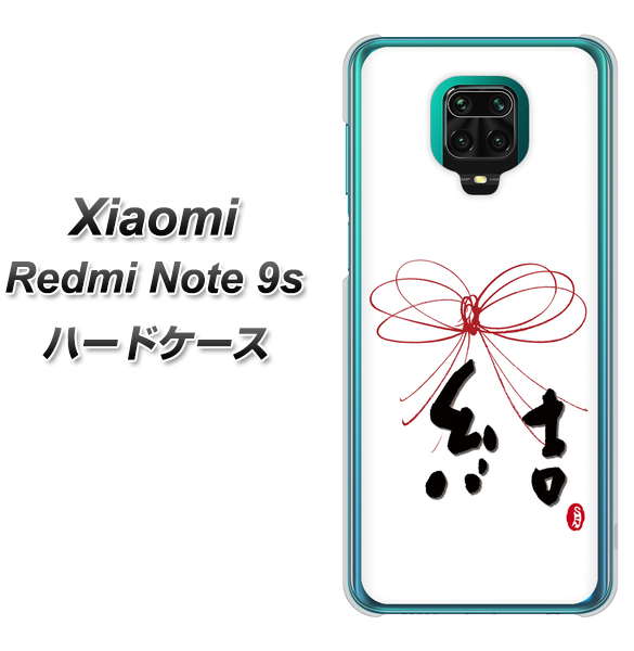 Xiaomi(シャオミ)Redmi Note 9s 高画質仕上げ 背面印刷 ハードケース【OE831 結】