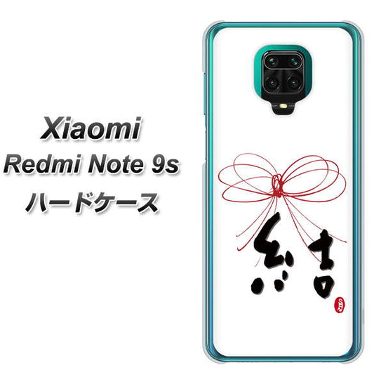 Xiaomi(シャオミ)Redmi Note 9s 高画質仕上げ 背面印刷 ハードケース【OE831 結】