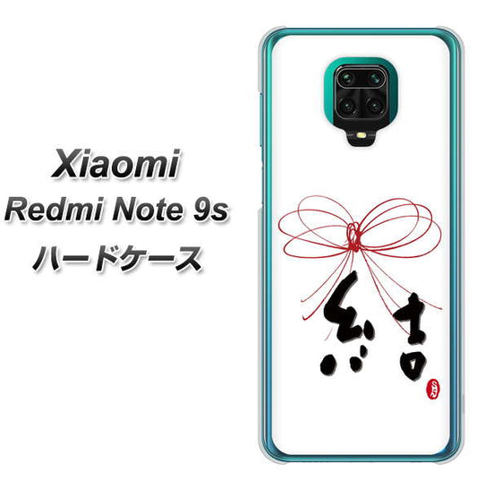 Xiaomi（シャオミ）Redmi Note 9s 高画質仕上げ 背面印刷 ハードケース【OE831 結】