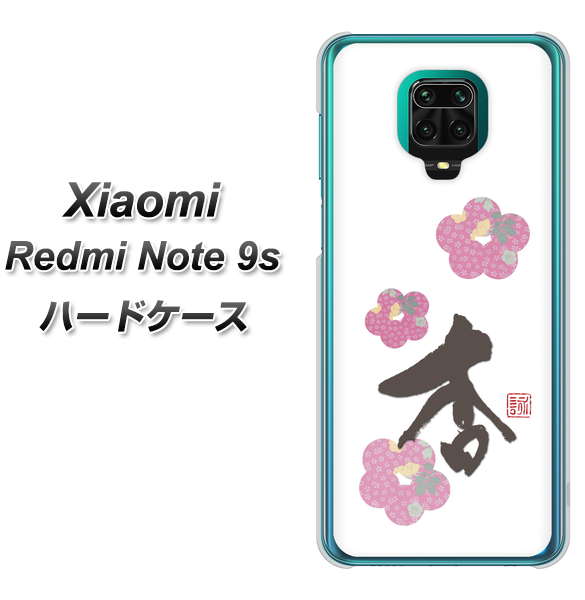 Xiaomi(シャオミ)Redmi Note 9s 高画質仕上げ 背面印刷 ハードケース【OE832 杏】