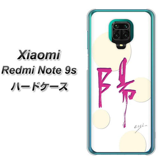 Xiaomi（シャオミ）Redmi Note 9s 高画質仕上げ 背面印刷 ハードケース【OE833 陽】