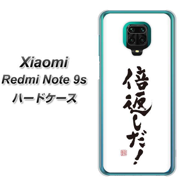 Xiaomi(シャオミ)Redmi Note 9s 高画質仕上げ 背面印刷 ハードケース【OE842 倍返しだ!】