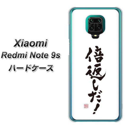Xiaomi(シャオミ)Redmi Note 9s 高画質仕上げ 背面印刷 ハードケース【OE842 倍返しだ!】