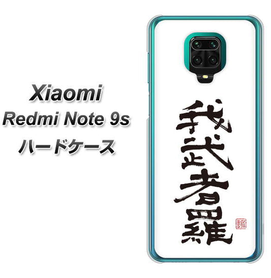 Xiaomi（シャオミ）Redmi Note 9s 高画質仕上げ 背面印刷 ハードケース【OE843 我武者羅（がむしゃら）】