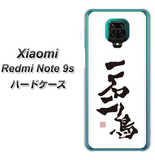 Xiaomi（シャオミ）Redmi Note 9s 高画質仕上げ 背面印刷 ハードケース【OE844 一石二鳥】