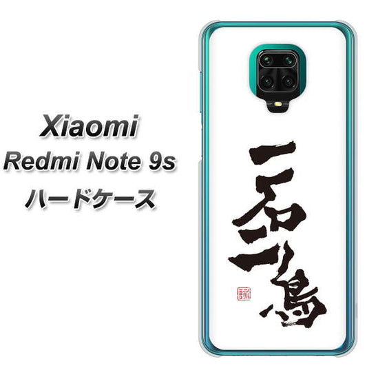 Xiaomi(シャオミ)Redmi Note 9s 高画質仕上げ 背面印刷 ハードケース【OE844 一石二鳥】