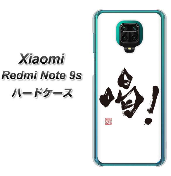 Xiaomi(シャオミ)Redmi Note 9s 高画質仕上げ 背面印刷 ハードケース【OE845 喝!】