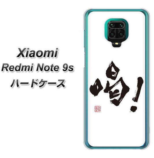 Xiaomi（シャオミ）Redmi Note 9s 高画質仕上げ 背面印刷 ハードケース【OE845 喝！】