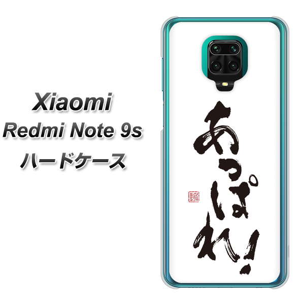 Xiaomi(シャオミ)Redmi Note 9s 高画質仕上げ 背面印刷 ハードケース【OE846 あっぱれ!】