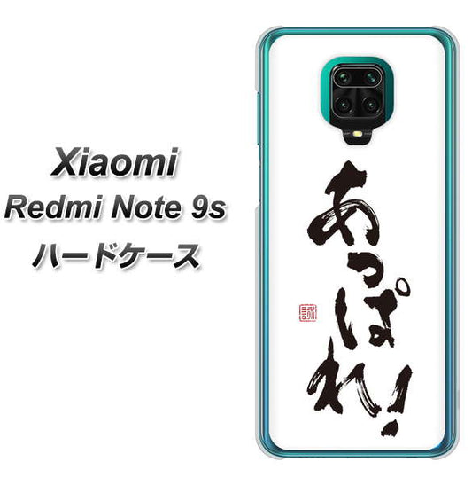 Xiaomi（シャオミ）Redmi Note 9s 高画質仕上げ 背面印刷 ハードケース【OE846 あっぱれ！】