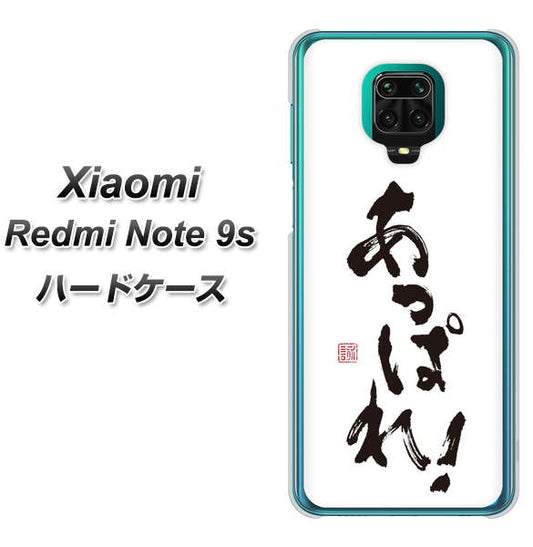 Xiaomi(シャオミ)Redmi Note 9s 高画質仕上げ 背面印刷 ハードケース【OE846 あっぱれ!】