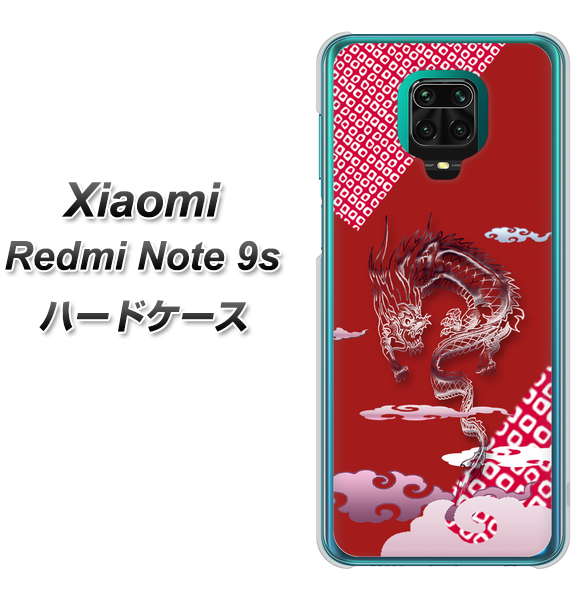 Xiaomi(シャオミ)Redmi Note 9s 高画質仕上げ 背面印刷 ハードケース【YC907 雲竜02】