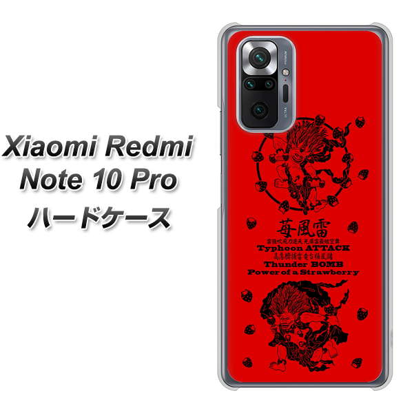 Xiaomi(シャオミ)Redmi Note 10 Pro 高画質仕上げ 背面印刷 ハードケース【AG840 苺風雷神(赤)】0