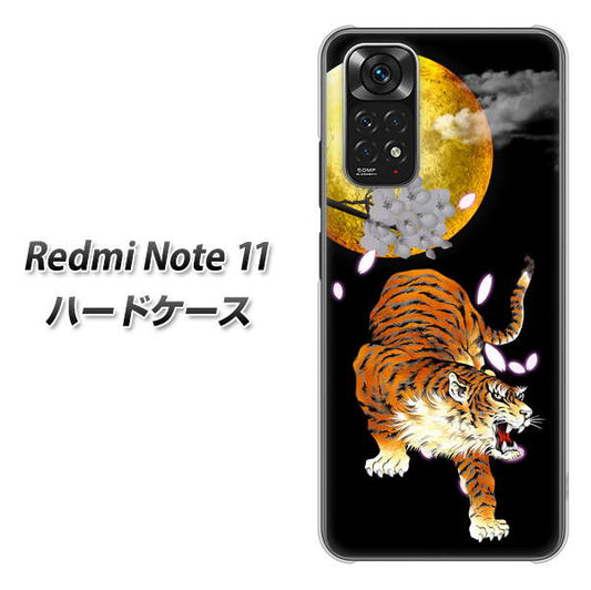 Redmi Note 11 高画質仕上げ 背面印刷 ハードケース【796 満月と虎】