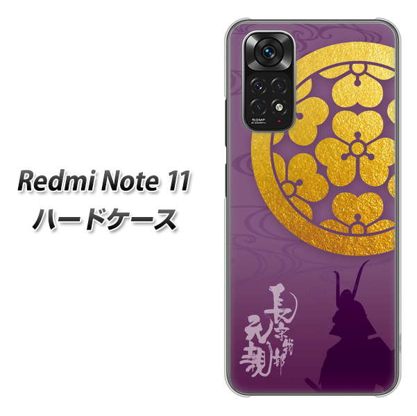 Redmi Note 11 高画質仕上げ 背面印刷 ハードケース【AB800 長宗我部元親 シルエットと家紋】