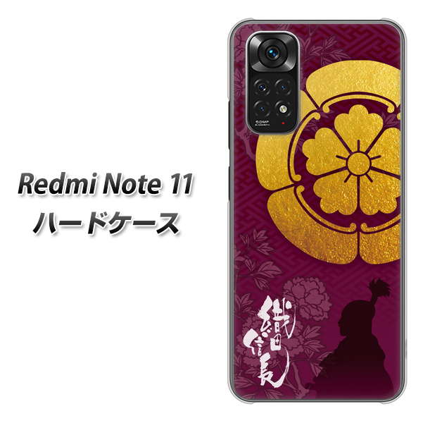 Redmi Note 11 高画質仕上げ 背面印刷 ハードケース【AB803 織田信長 シルエットと家紋】