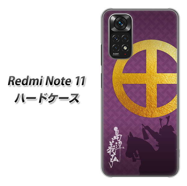 Redmi Note 11 高画質仕上げ 背面印刷 ハードケース【AB813 島津義弘 シルエットと家紋】