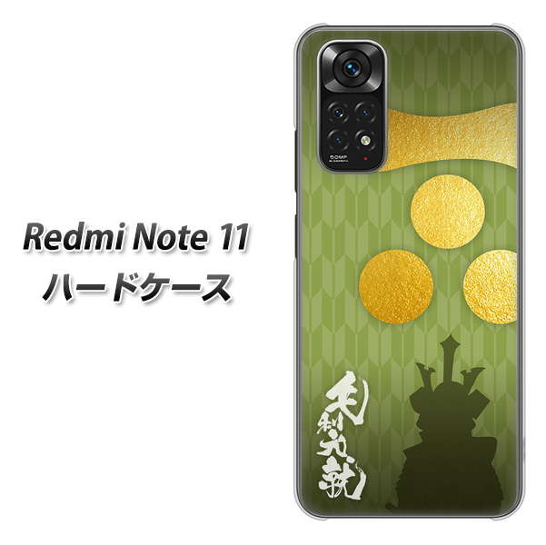 Redmi Note 11 高画質仕上げ 背面印刷 ハードケース【AB815 毛利元就 シルエットと家紋】
