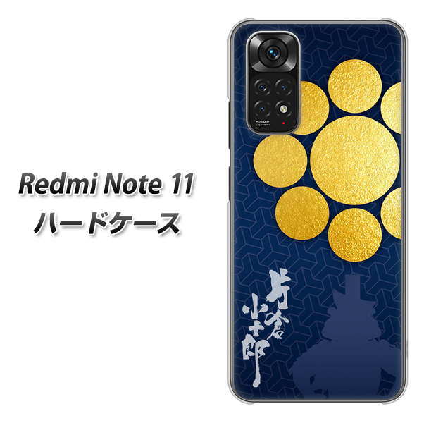Redmi Note 11 高画質仕上げ 背面印刷 ハードケース【AB816 片倉小十郎 シルエットと家紋】