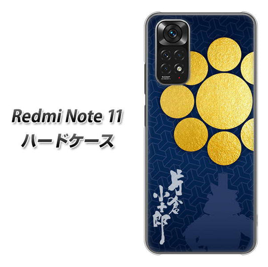Redmi Note 11 高画質仕上げ 背面印刷 ハードケース【AB816 片倉小十郎 シルエットと家紋】