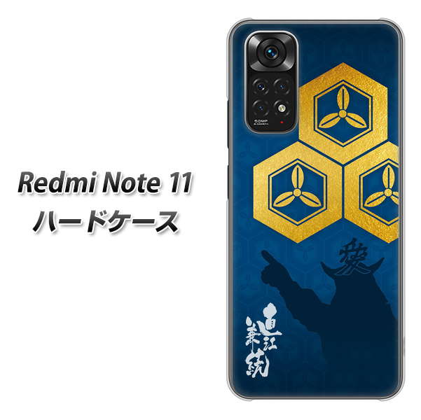 Redmi Note 11 高画質仕上げ 背面印刷 ハードケース【AB817 直江兼続 シルエットと家紋】