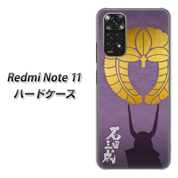 Redmi Note 11 高画質仕上げ 背面印刷 ハードケース【AB818 石田三成 シルエットと家紋】