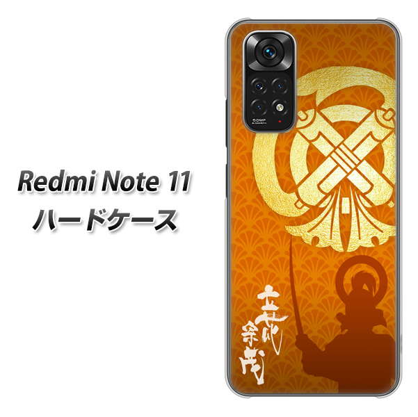 Redmi Note 11 高画質仕上げ 背面印刷 ハードケース【AB819 立花宗茂 シルエットと家紋】