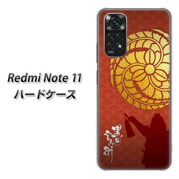 Redmi Note 11 高画質仕上げ 背面印刷 ハードケース【AB821 黒田官兵衛 シルエットと家紋】