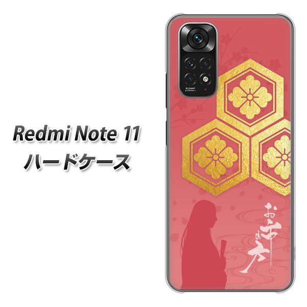 Redmi Note 11 高画質仕上げ 背面印刷 ハードケース【AB822 お市の方】