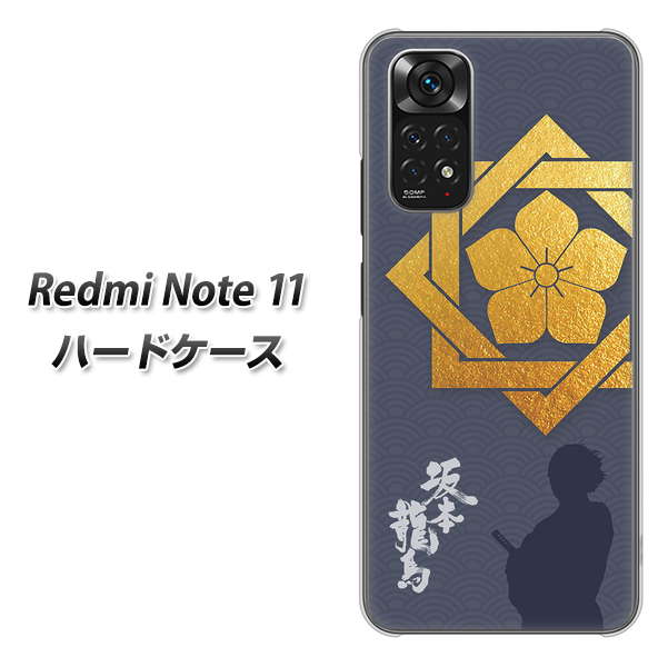 Redmi Note 11 高画質仕上げ 背面印刷 ハードケース【AB823 坂本龍馬】