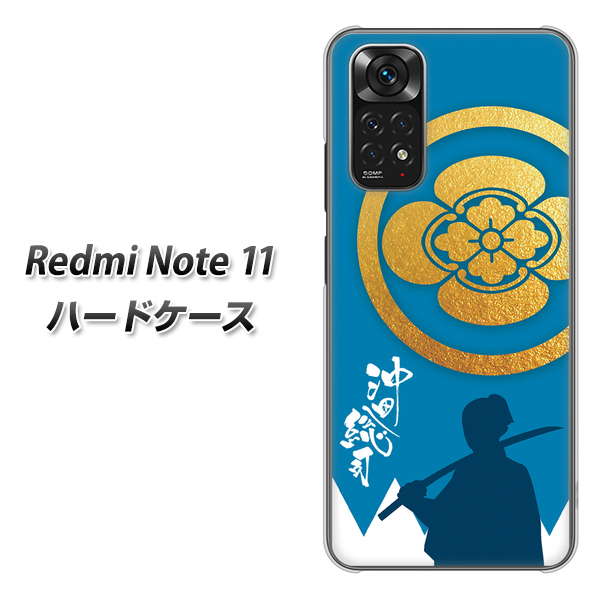Redmi Note 11 高画質仕上げ 背面印刷 ハードケース【AB824 沖田総司】